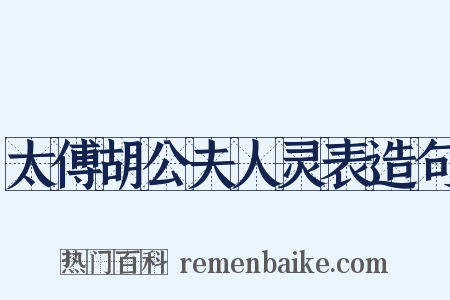太傅胡公夫人灵表造句是什么意思的图片